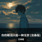 你的眼泪只是一种无奈 (沧桑版)