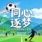 同心逐梦(2026陕西商超主题曲)