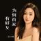 为何百家有好女(合唱版)