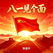 八一见个面