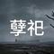 孽祀