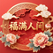 欢喜中国年