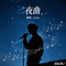 江山无限（Cover 屠洪刚）