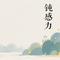 钝感力