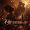 不如(深情遗憾live版)