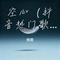 空心（抖音热门歌曲）
