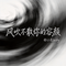 风吹不散你的容颜（原版）