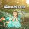 呱呱呱练习曲（童声）（Cover 太空小狮子）