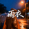 雨衣