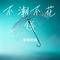 不潮不花钱（Cover 林俊杰）