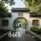 小园东（Cover 陈彼得）