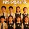 妈妈不要离开我（合唱版）(Cover 宋小睿)