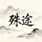 殊途