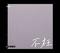 不枉（Cover 汪小敏）