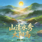 山清水秀太阳高（Cover 十二大美女）