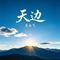 天边（Cover 布仁巴雅尔）