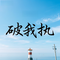 多行善