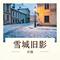 雪城旧影