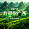 我爱你广西