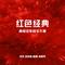 北京的金山上 / 南泥湾 / 桂花开放幸福来 / 洗衣歌 / 毛主席来到咱农庄 / 我们共产党好比种子 / 天上太阳红彤彤 / 井冈山上红太阳 - 经世新风