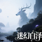迷幻白泽