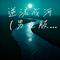 逆流成河（男生版）（Cover 金南玲）