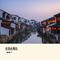 夜游山塘街