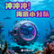 海底小分队