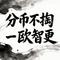 分币不掏 - 微醺版