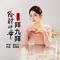 给财神爷拜九拜（广场舞版）