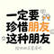 一定要珍惜这种朋友