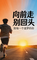 向前走别回头