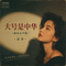 大号是中华(港风女声版)