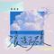 浪漫无尽夏(伴奏)