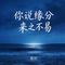 你说缘分来之不易