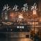 此生最难忘（Cover 黄昏歌厅 /宋天存 /陈雪）