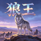 狼王