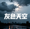 遗憾