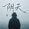 阴天(回想那一天喧闹的喜宴)