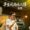 半生风雨无人懂