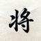 铁血将门