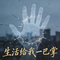 生活给我一巴掌