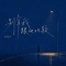 别拿我跟他比较