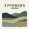 求求你别再说爱我 (闽南语版)