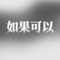如果可以（Cover 韦礼安）
