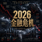 2026金融危机