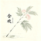 合欢