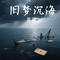 旧梦沉海
