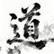 道可道 非常道