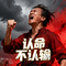 认命不认输